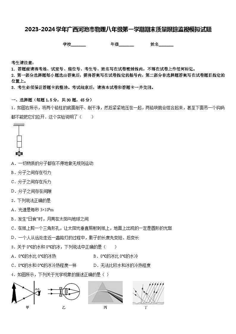 2023-2024學(xué)年廣西河池市物理八年級第一學(xué)期期末質(zhì)量跟蹤監(jiān)視模擬試題含答案第1頁