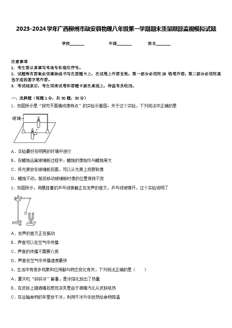 2023-2024學年廣西柳州市融安縣物理八年級第一學期期末質(zhì)量跟蹤監(jiān)視模擬試題含答案第1頁