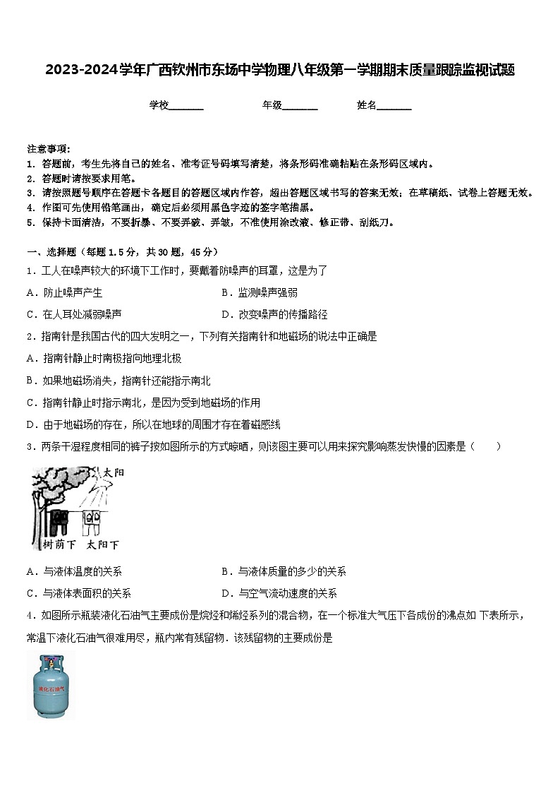 2023-2024学年广西钦州市东场中学物理八年级第一学期期末质量跟踪监视试题含答案第1页