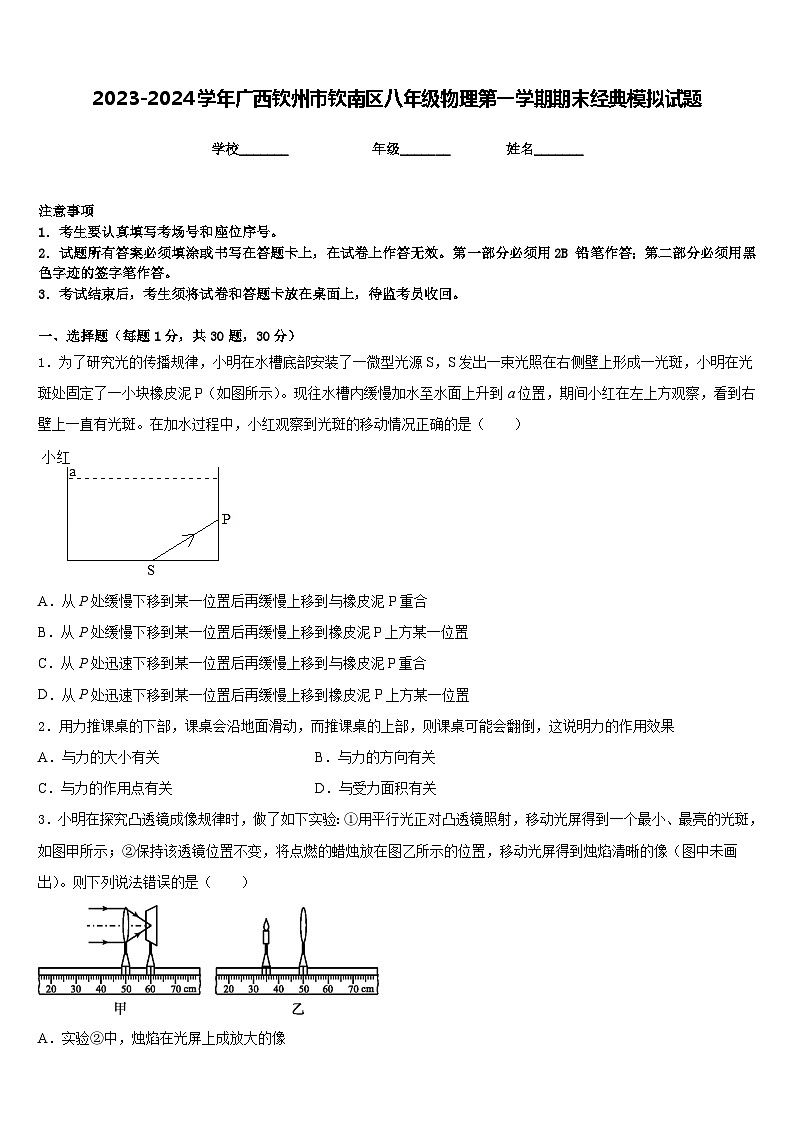 2023-2024学年广西钦州市钦南区八年级物理第一学期期末经典模拟试题含答案第1页