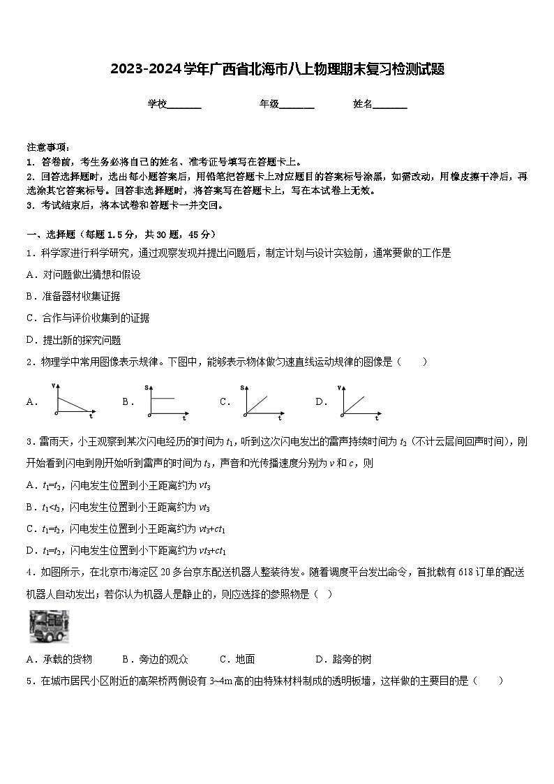 2023-2024学年广西省北海市八上物理期末复习检测试题含答案第1页