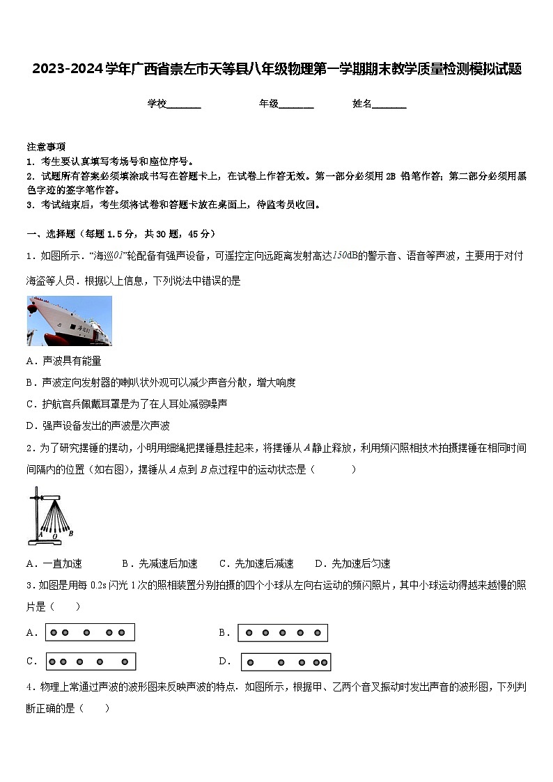 2023-2024學年廣西省崇左市天等縣八年級物理第一學期期末教學質(zhì)量檢測模擬試題含答案第1頁