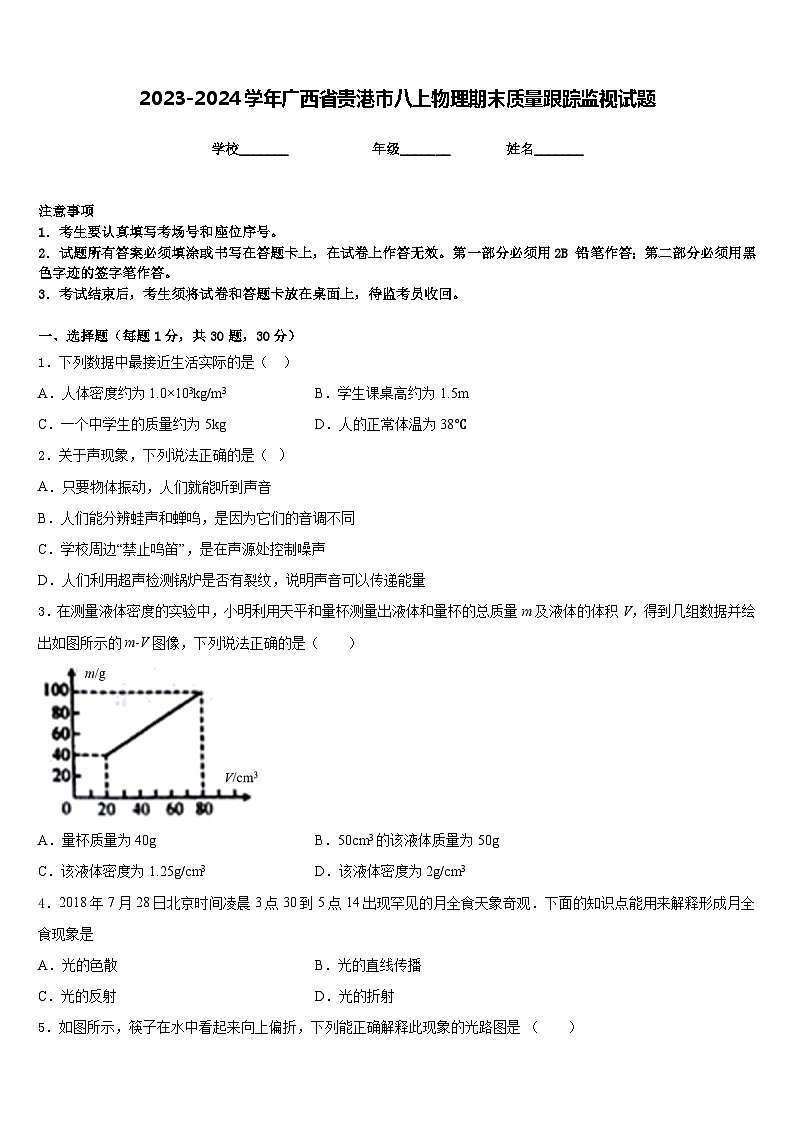 2023-2024学年广西省贵港市八上物理期末质量跟踪监视试题含答案01