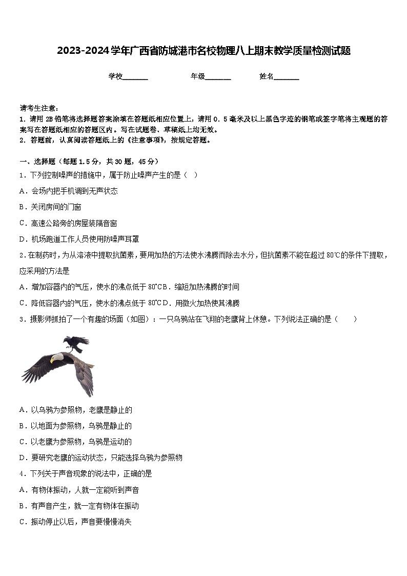 2023-2024學(xué)年廣西省防城港市名校物理八上期末教學(xué)質(zhì)量檢測試題含答案第1頁