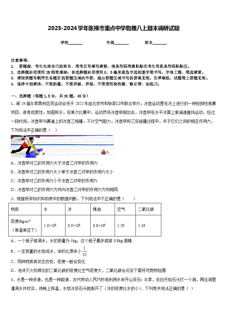 2023-2024学年张掖市重点中学物理八上期末调研试题含答案01