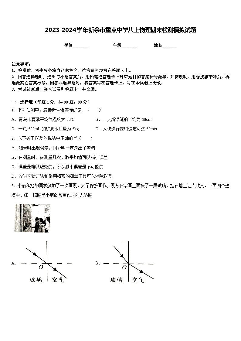 2023-2024學年新余市重點中學八上物理期末檢測模擬試題含答案第1頁