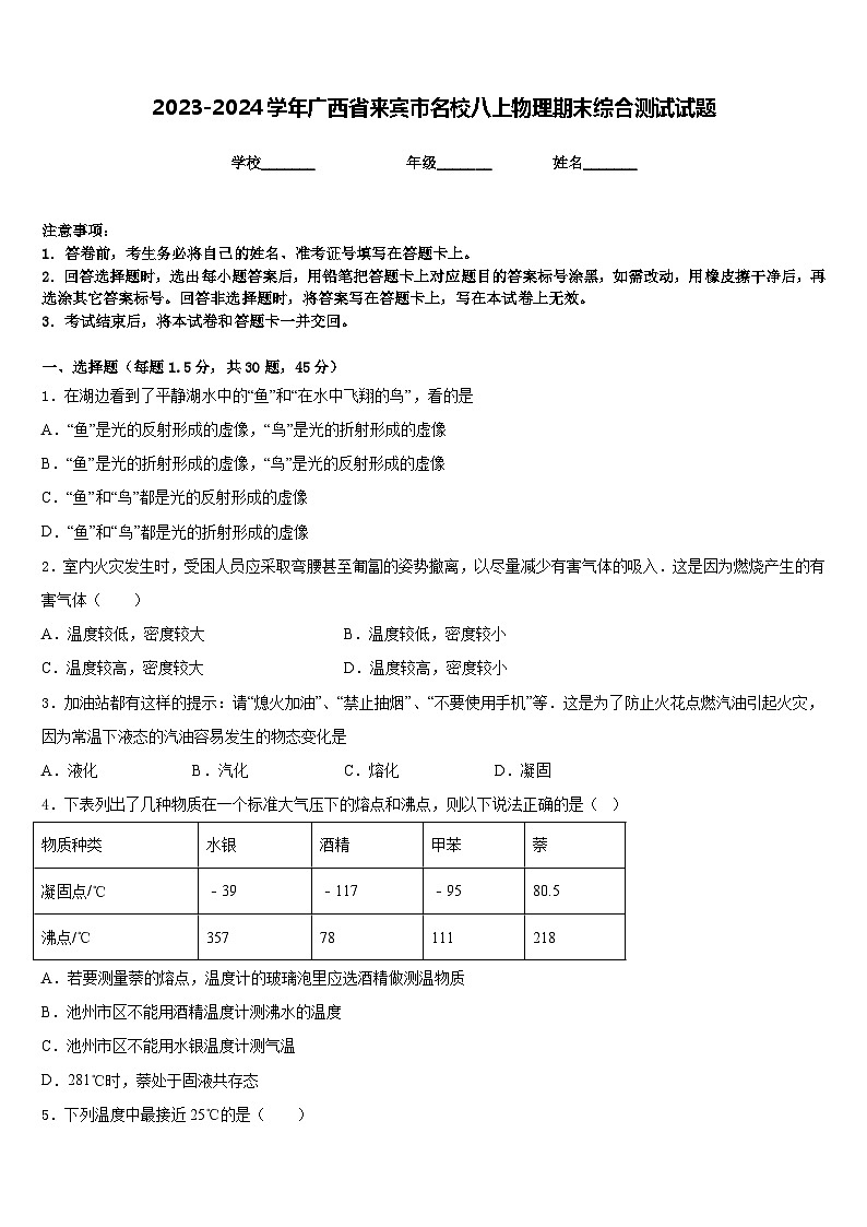 2023-2024學(xué)年廣西省來賓市名校八上物理期末綜合測試試題含答案第1頁