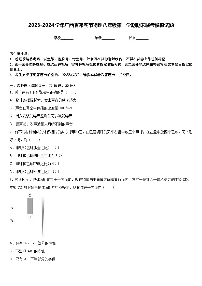 2023-2024學(xué)年廣西省來賓市物理八年級第一學(xué)期期末聯(lián)考模擬試題含答案第1頁