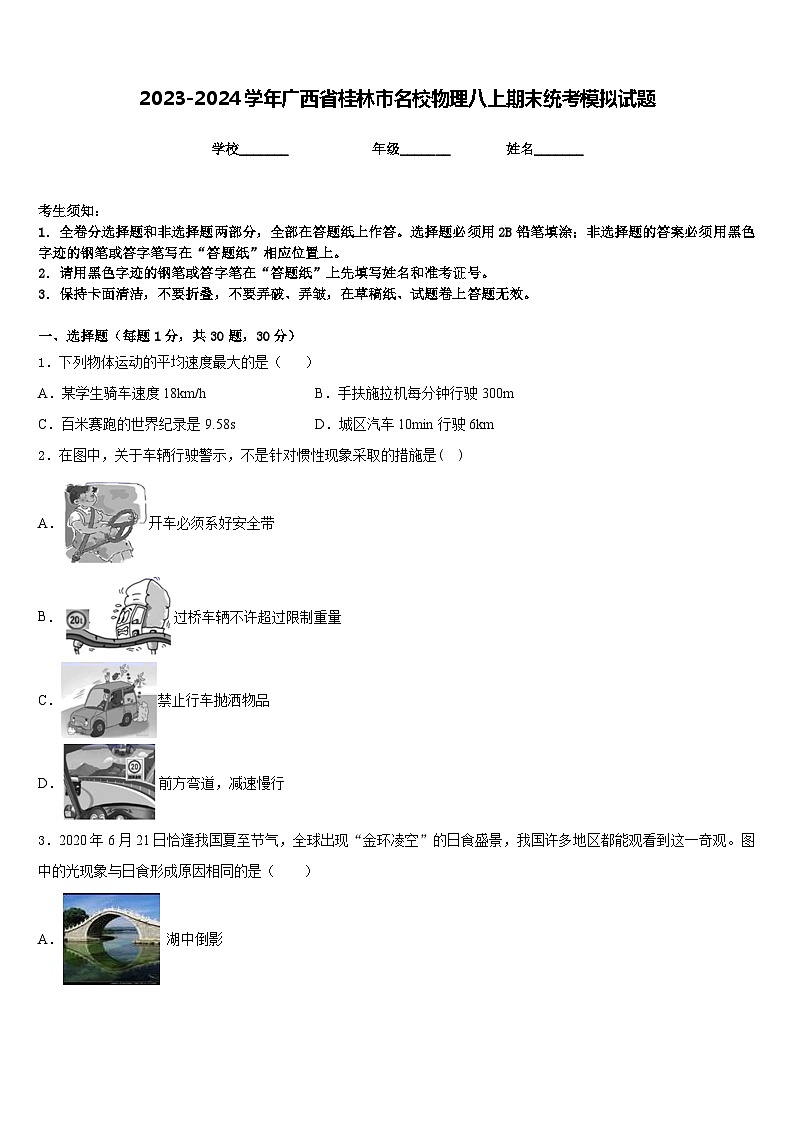 2023-2024學年廣西省桂林市名校物理八上期末統(tǒng)考模擬試題含答案第1頁