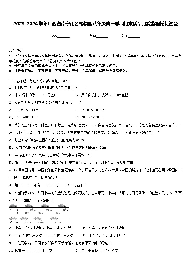 2023-2024學(xué)年廣西省南寧市名校物理八年級(jí)第一學(xué)期期末質(zhì)量跟蹤監(jiān)視模擬試題含答案第1頁(yè)