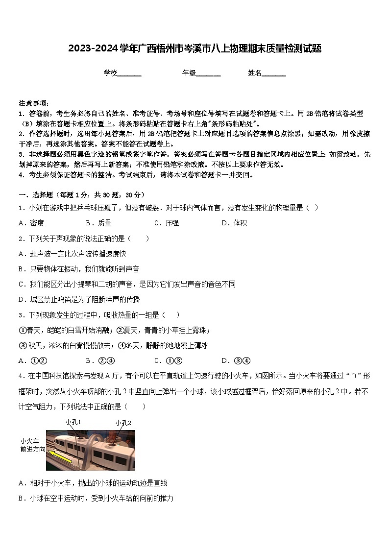 2023-2024学年广西梧州市岑溪市八上物理期末质量检测试题含答案01