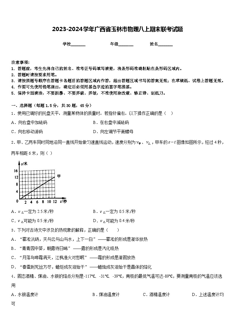 2023-2024学年广西省玉林市物理八上期末联考试题含答案01