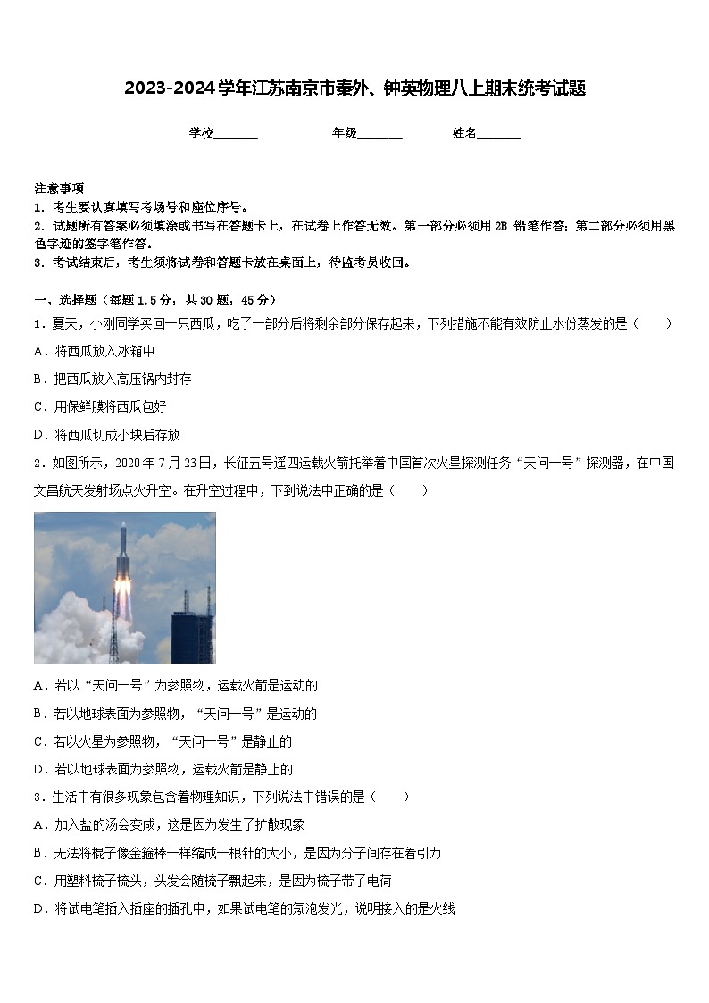 2023-2024学年江苏南京市秦外、钟英物理八上期末统考试题含答案第1页