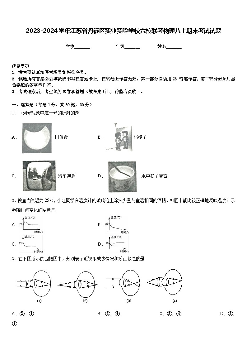 2023-2024学年江苏省丹徒区实业实验学校六校联考物理八上期末考试试题含答案第1页