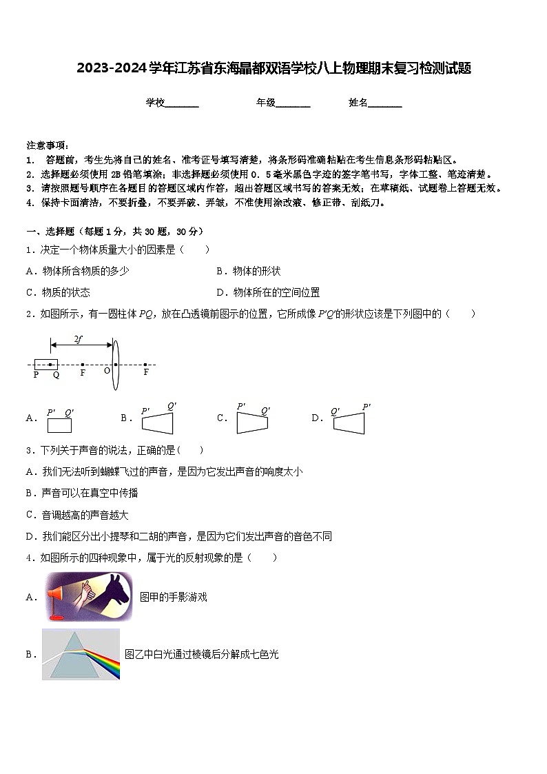 2023-2024学年江苏省东海晶都双语学校八上物理期末复习检测试题含答案01