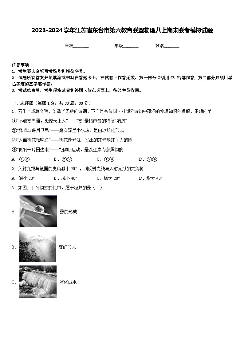 2023-2024学年江苏省东台市第六教育联盟物理八上期末联考模拟试题含答案第1页