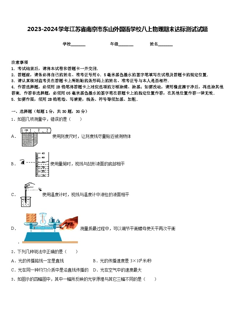 2023-2024学年江苏省南京市东山外国语学校八上物理期末达标测试试题含答案第1页