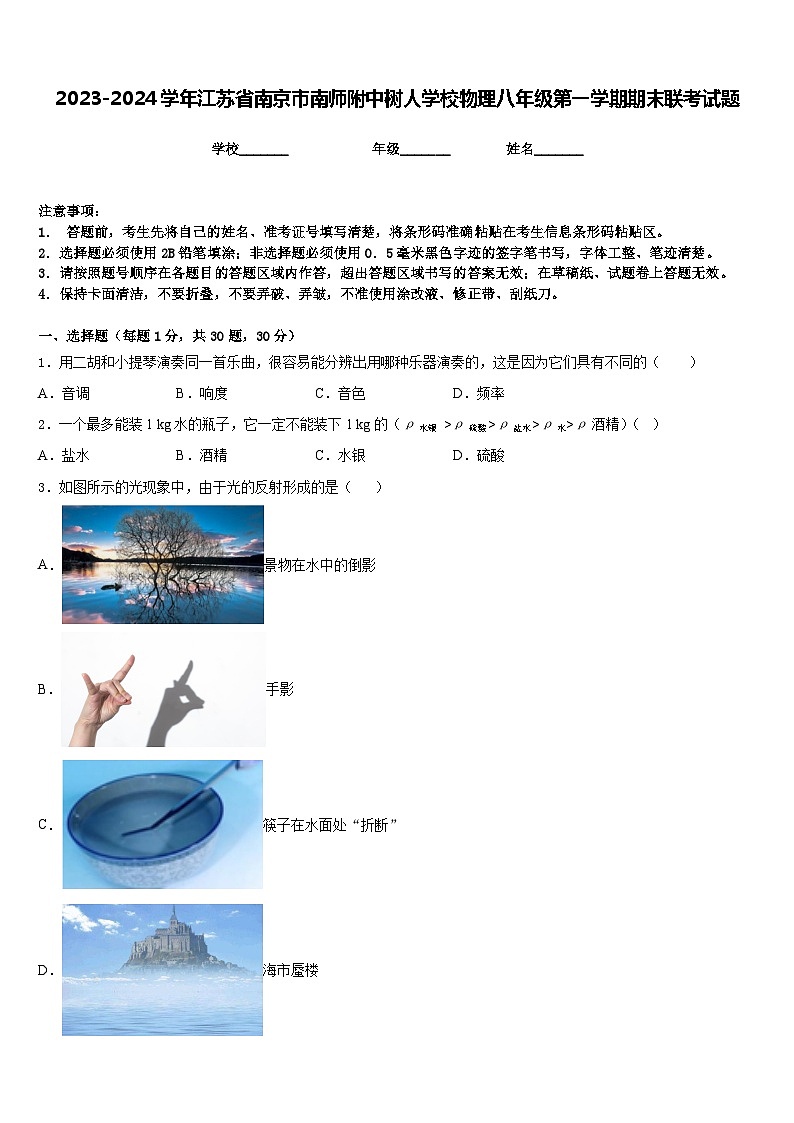 2023-2024学年江苏省南京市南师附中树人学校物理八年级第一学期期末联考试题含答案01