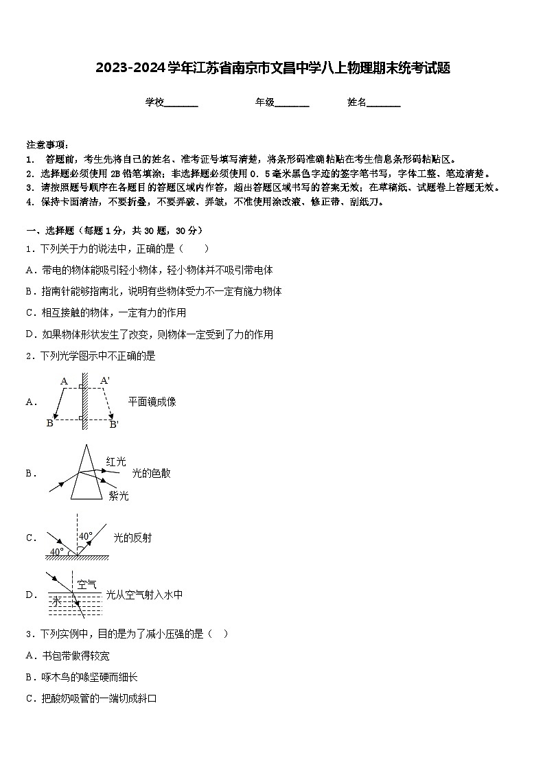 2023-2024学年江苏省南京市文昌中学八上物理期末统考试题含答案第1页