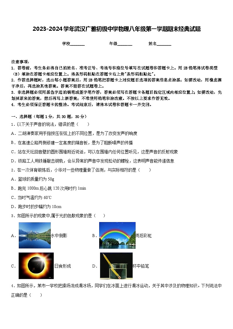 2023-2024学年武汉广雅初级中学物理八年级第一学期期末经典试题含答案第1页