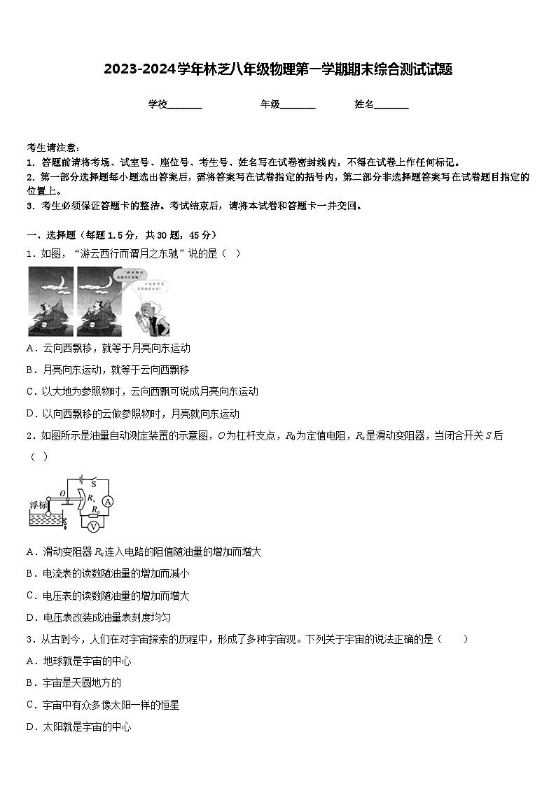 2023-2024学年林芝八年级物理第一学期期末综合测试试题含答案第1页