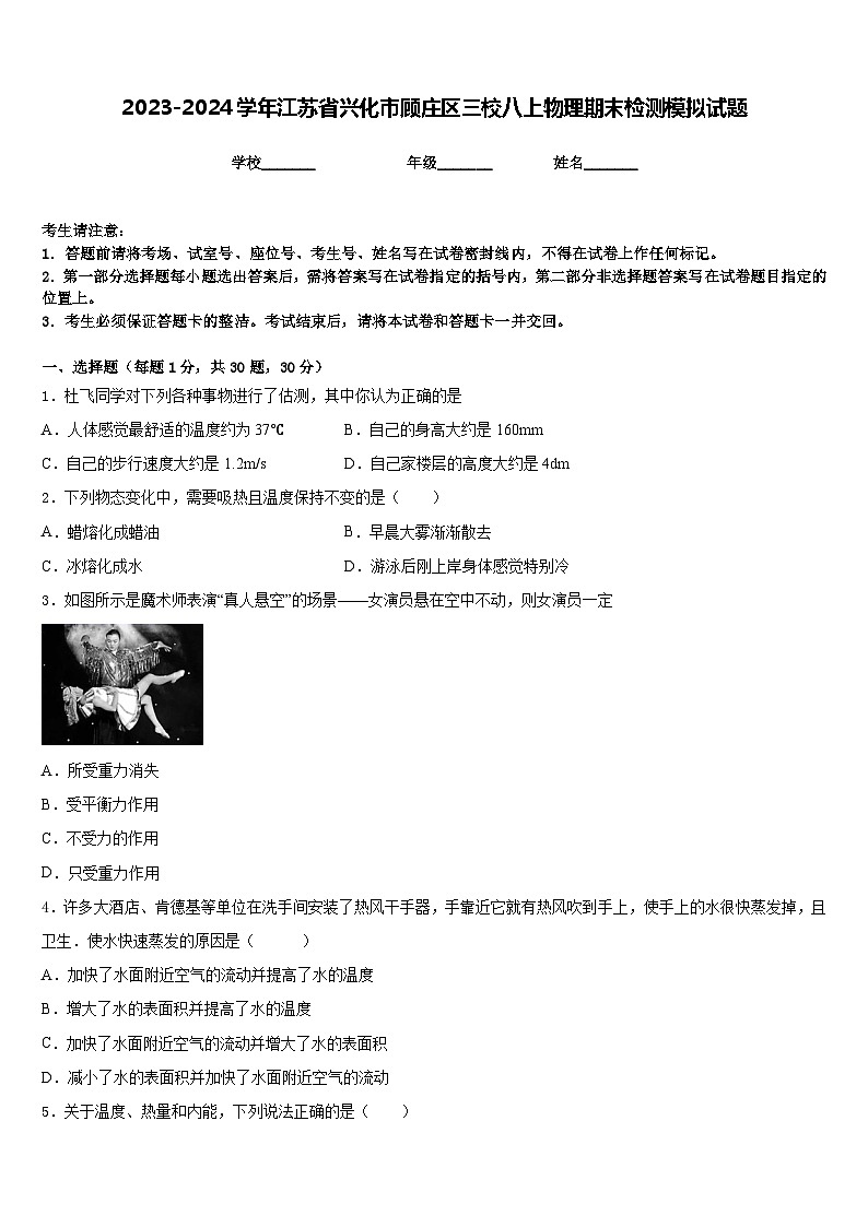 2023-2024学年江苏省兴化市顾庄区三校八上物理期末检测模拟试题含答案第1页