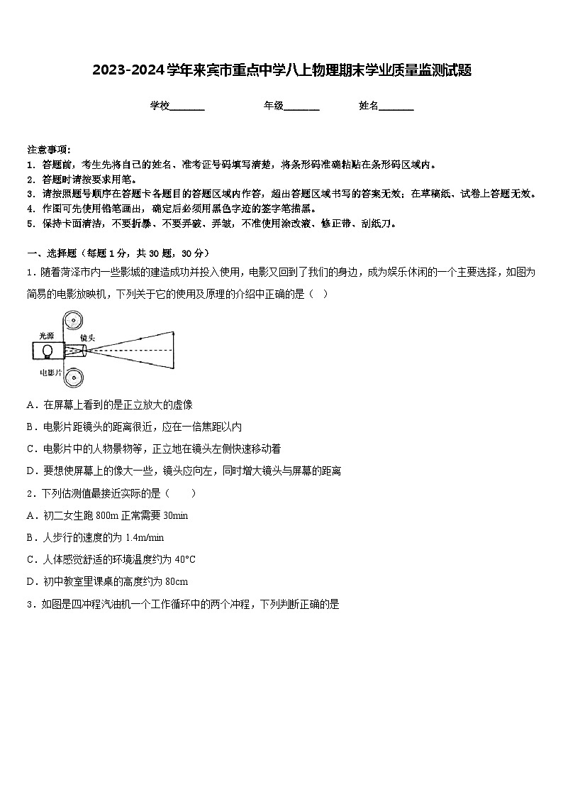 2023-2024学年来宾市重点中学八上物理期末学业质量监测试题含答案第1页