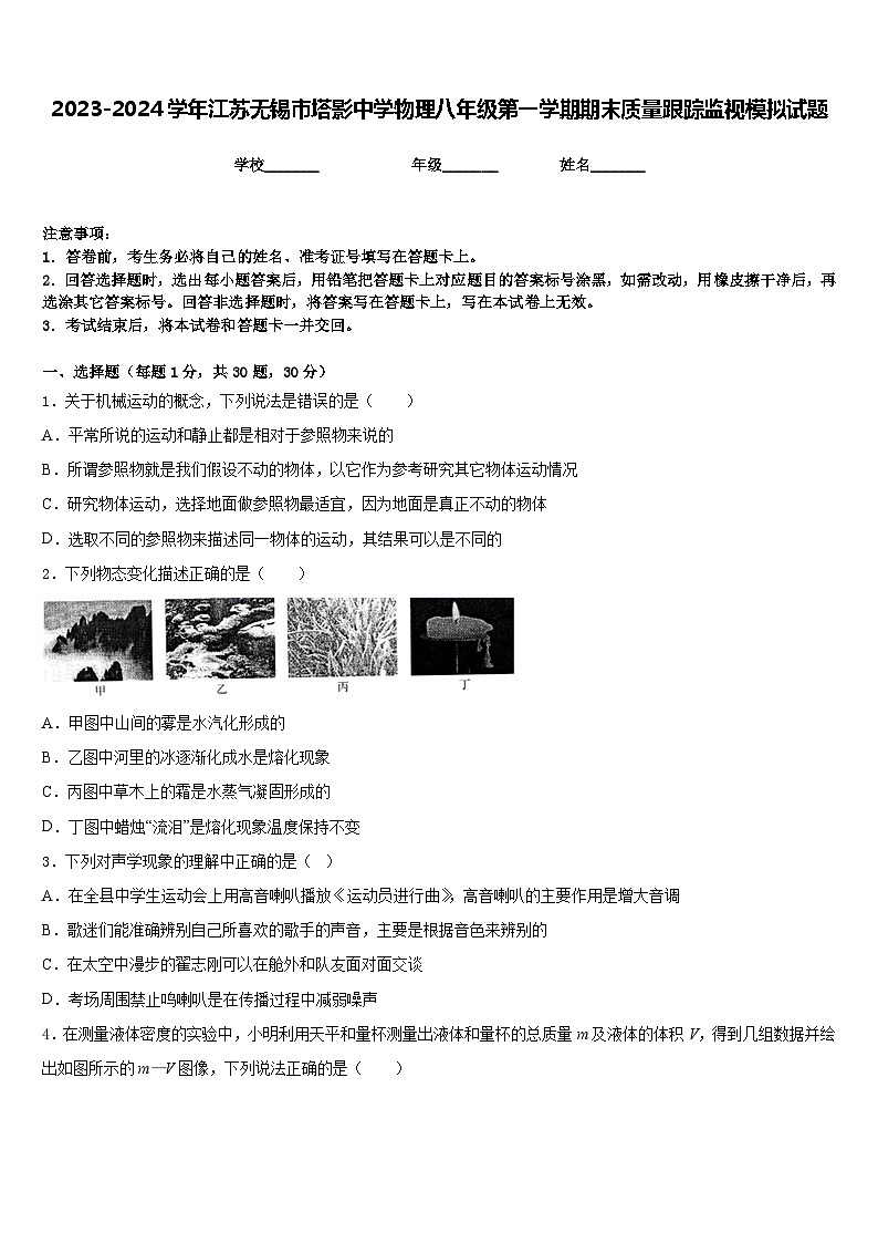 2023-2024学年江苏无锡市塔影中学物理八年级第一学期期末质量跟踪监视模拟试题含答案第1页