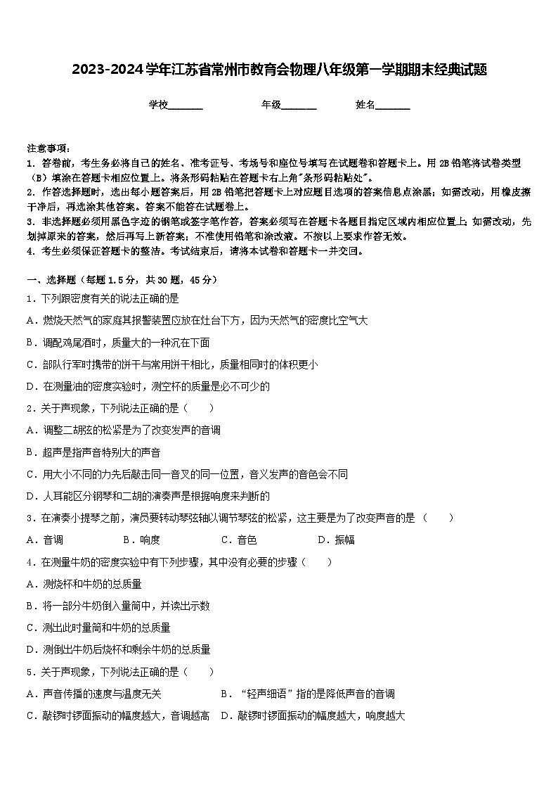 2023-2024学年江苏省常州市教育会物理八年级第一学期期末经典试题含答案第1页
