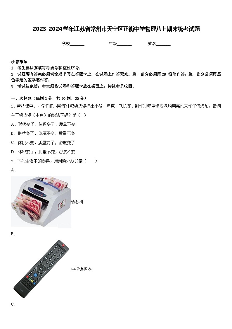 2023-2024学年江苏省常州市天宁区正衡中学物理八上期末统考试题含答案第1页