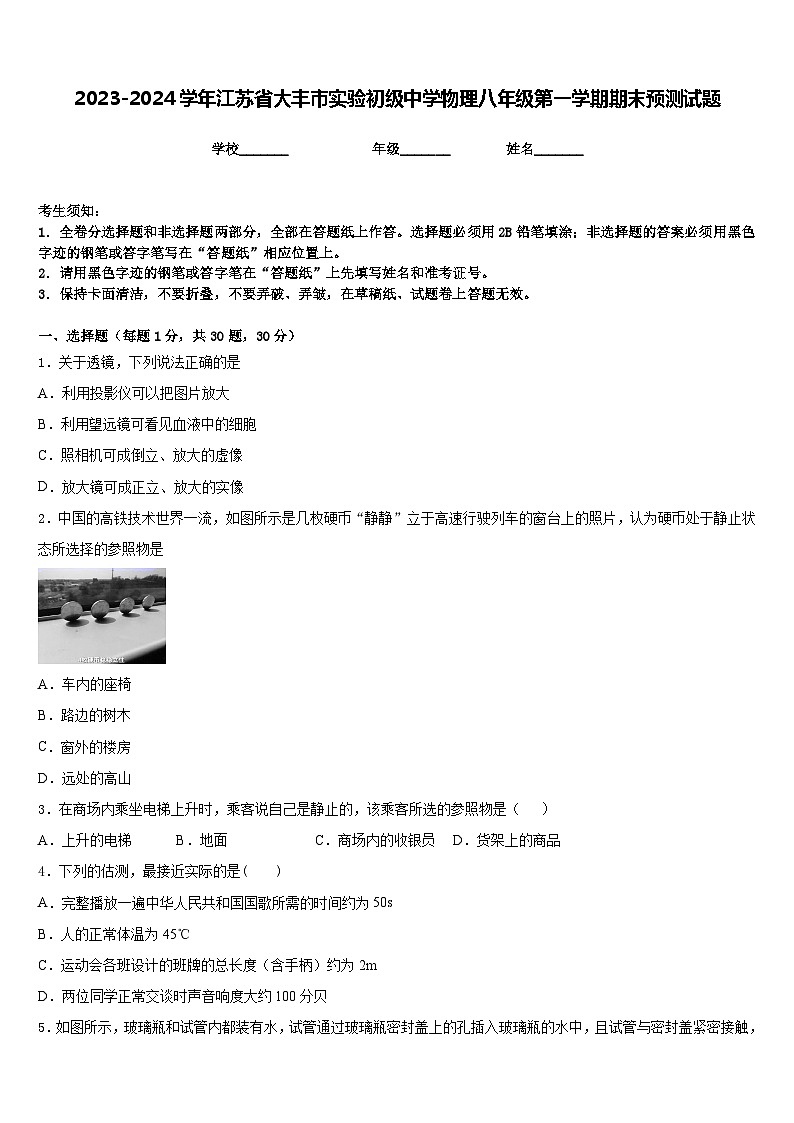2023-2024学年江苏省大丰市实验初级中学物理八年级第一学期期末预测试题含答案01