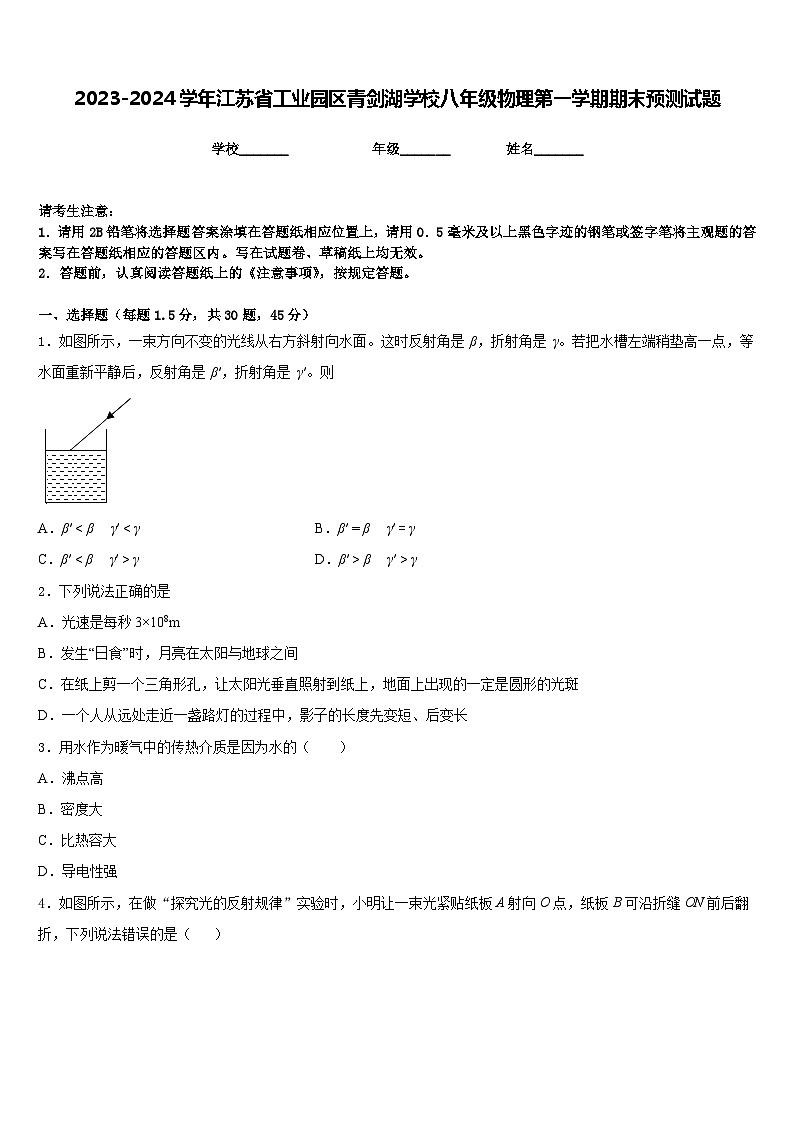 2023-2024学年江苏省工业园区青剑湖学校八年级物理第一学期期末预测试题含答案第1页