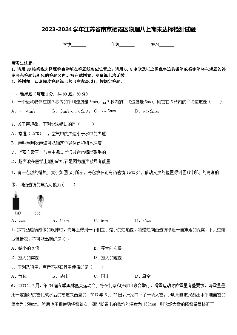 2023-2024学年江苏省南京栖霞区物理八上期末达标检测试题含答案第1页