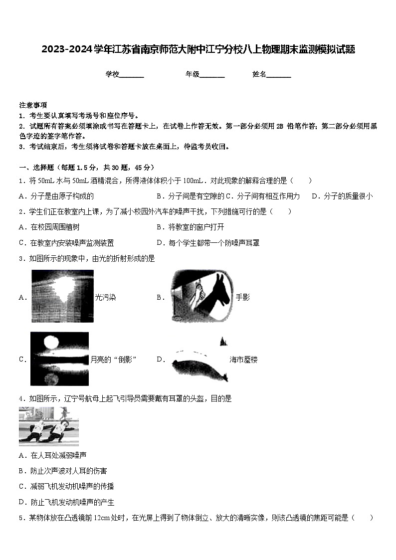 2023-2024学年江苏省南京师范大附中江宁分校八上物理期末监测模拟试题含答案第1页