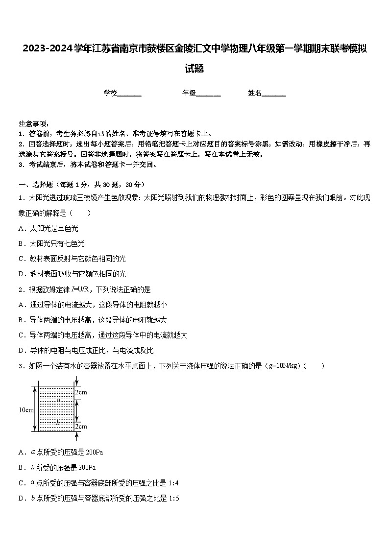 2023-2024学年江苏省南京市鼓楼区金陵汇文中学物理八年级第一学期期末联考模拟试题含答案第1页