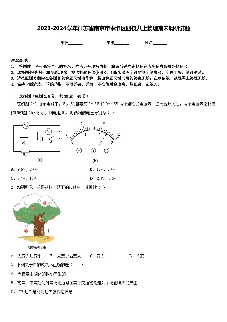 2023-2024学年江苏省南京市秦淮区四校八上物理期末调研试题含答案01