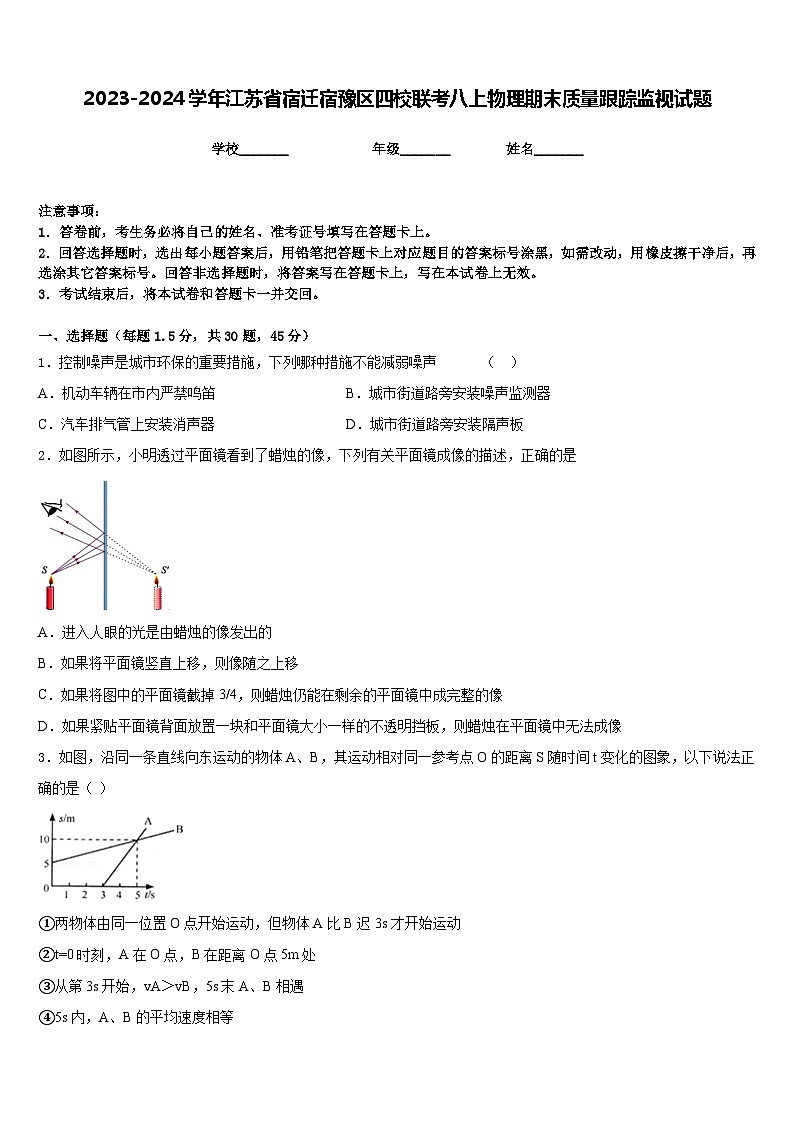 2023-2024学年江苏省宿迁宿豫区四校联考八上物理期末质量跟踪监视试题含答案01