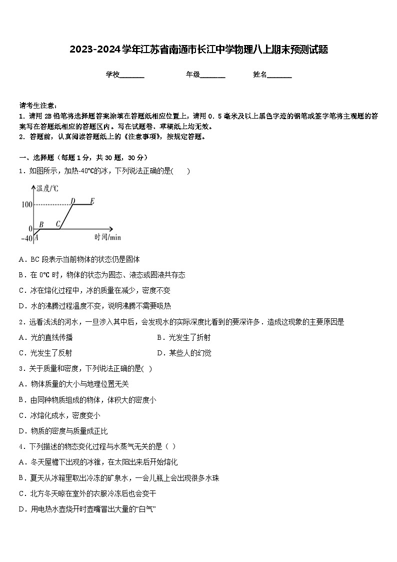 2023-2024學(xué)年江蘇省南通市長(zhǎng)江中學(xué)物理八上期末預(yù)測(cè)試題含答案第1頁(yè)