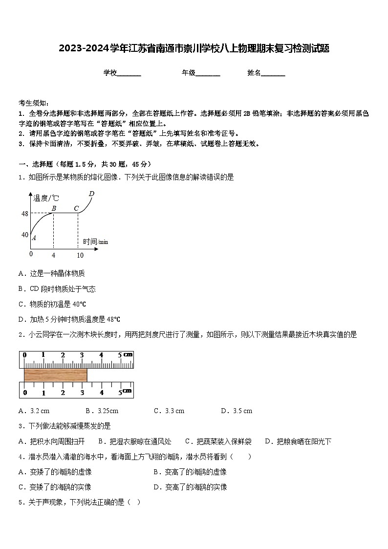 2023-2024学年江苏省南通市崇川学校八上物理期末复习检测试题含答案第1页