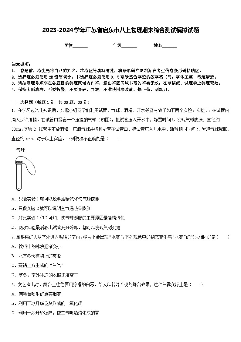 2023-2024学年江苏省启东市八上物理期末综合测试模拟试题含答案01