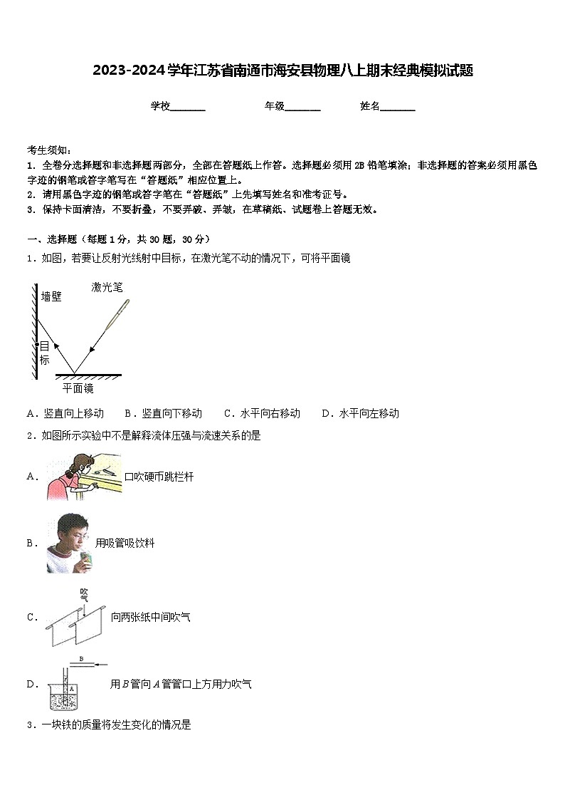 2023-2024学年江苏省南通市海安县物理八上期末经典模拟试题含答案第1页