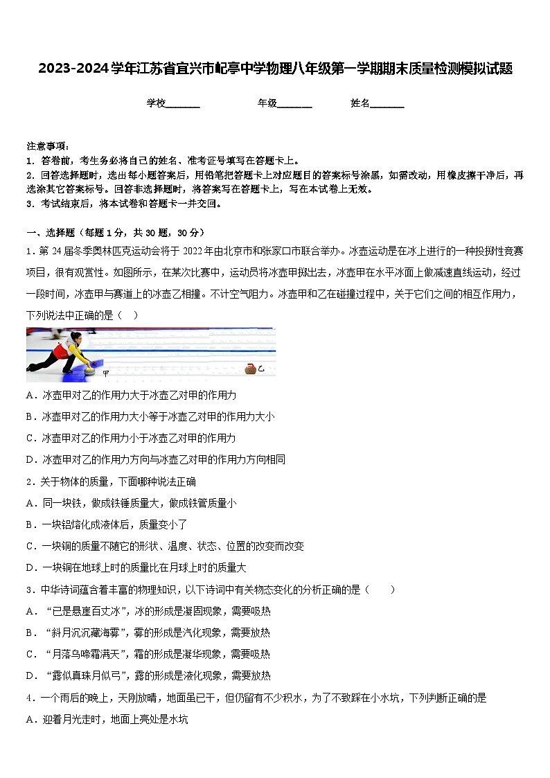 2023-2024学年江苏省宜兴市屺亭中学物理八年级第一学期期末质量检测模拟试题含答案01