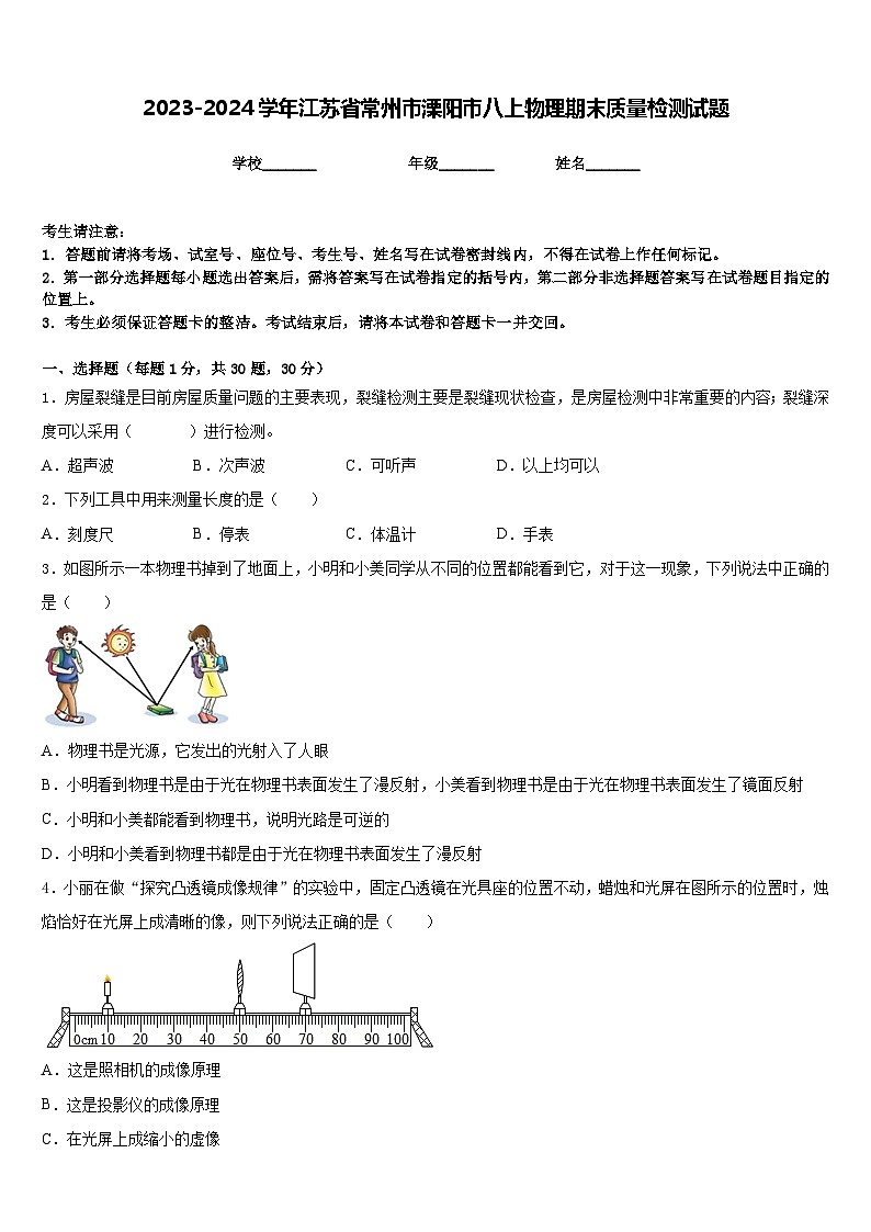2023-2024学年江苏省常州市溧阳市八上物理期末质量检测试题含答案第1页