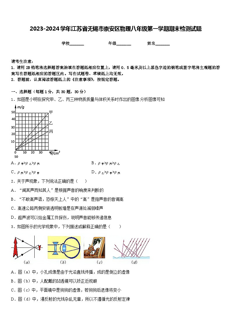 2023-2024学年江苏省无锡市崇安区物理八年级第一学期期末检测试题含答案第1页