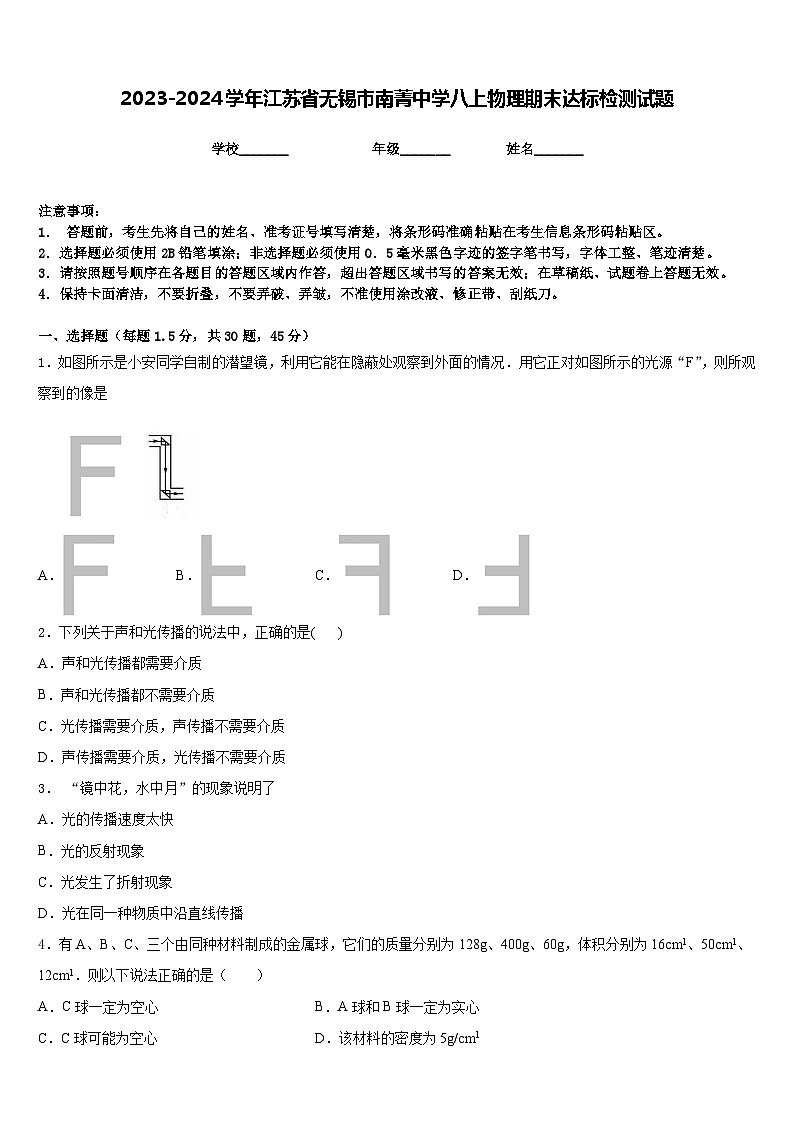 2023-2024学年江苏省无锡市南菁中学八上物理期末达标检测试题含答案第1页