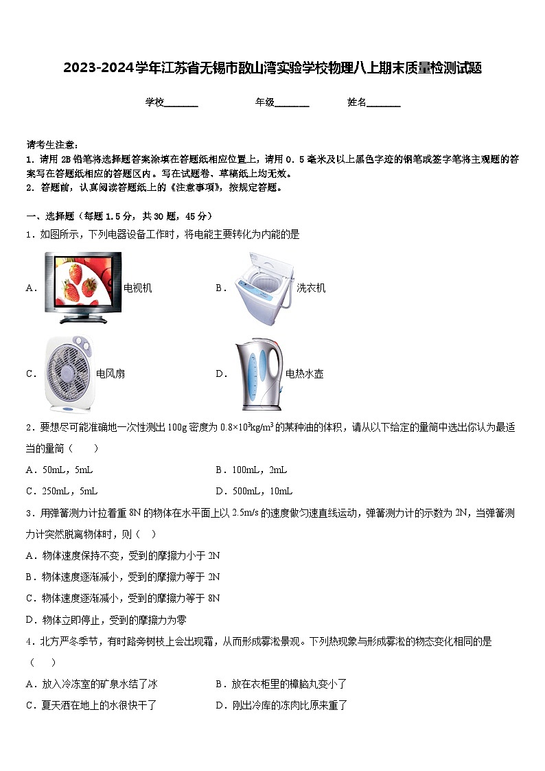 2023-2024学年江苏省无锡市敔山湾实验学校物理八上期末质量检测试题含答案01