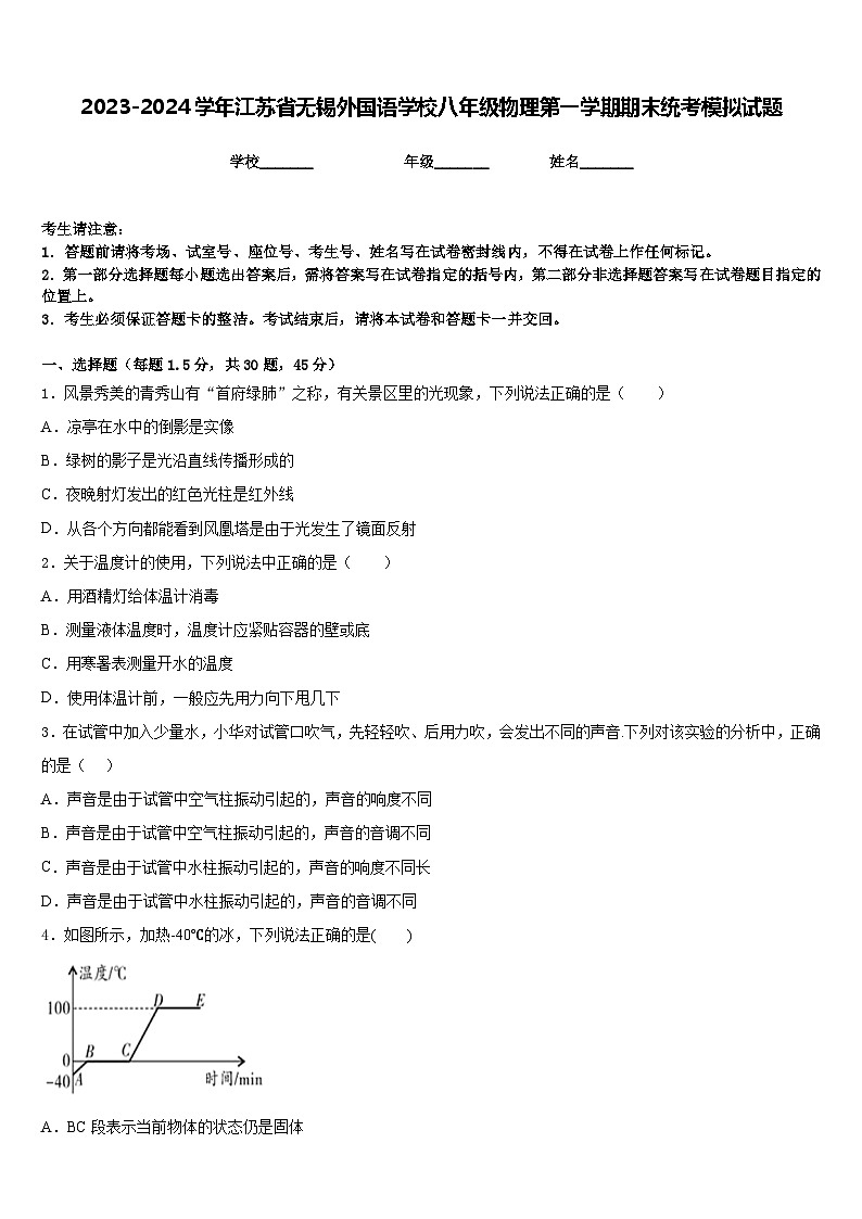 2023-2024学年江苏省无锡外国语学校八年级物理第一学期期末统考模拟试题含答案第1页
