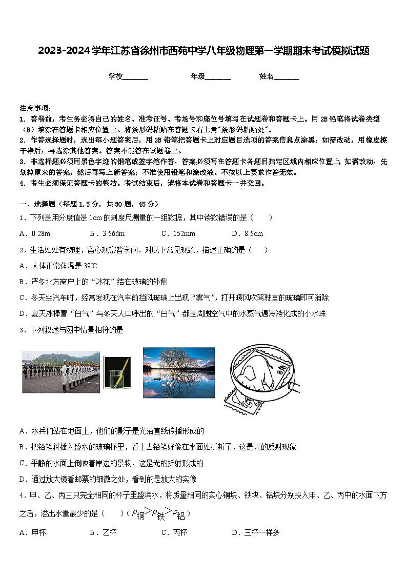 2023-2024学年江苏省徐州市西苑中学八年级物理第一学期期末考试模拟试题含答案第1页