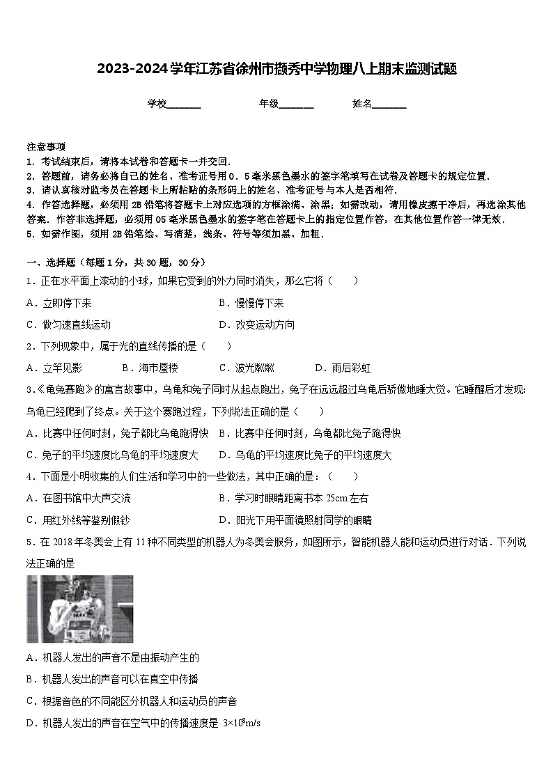 2023-2024学年江苏省徐州市撷秀中学物理八上期末监测试题含答案第1页