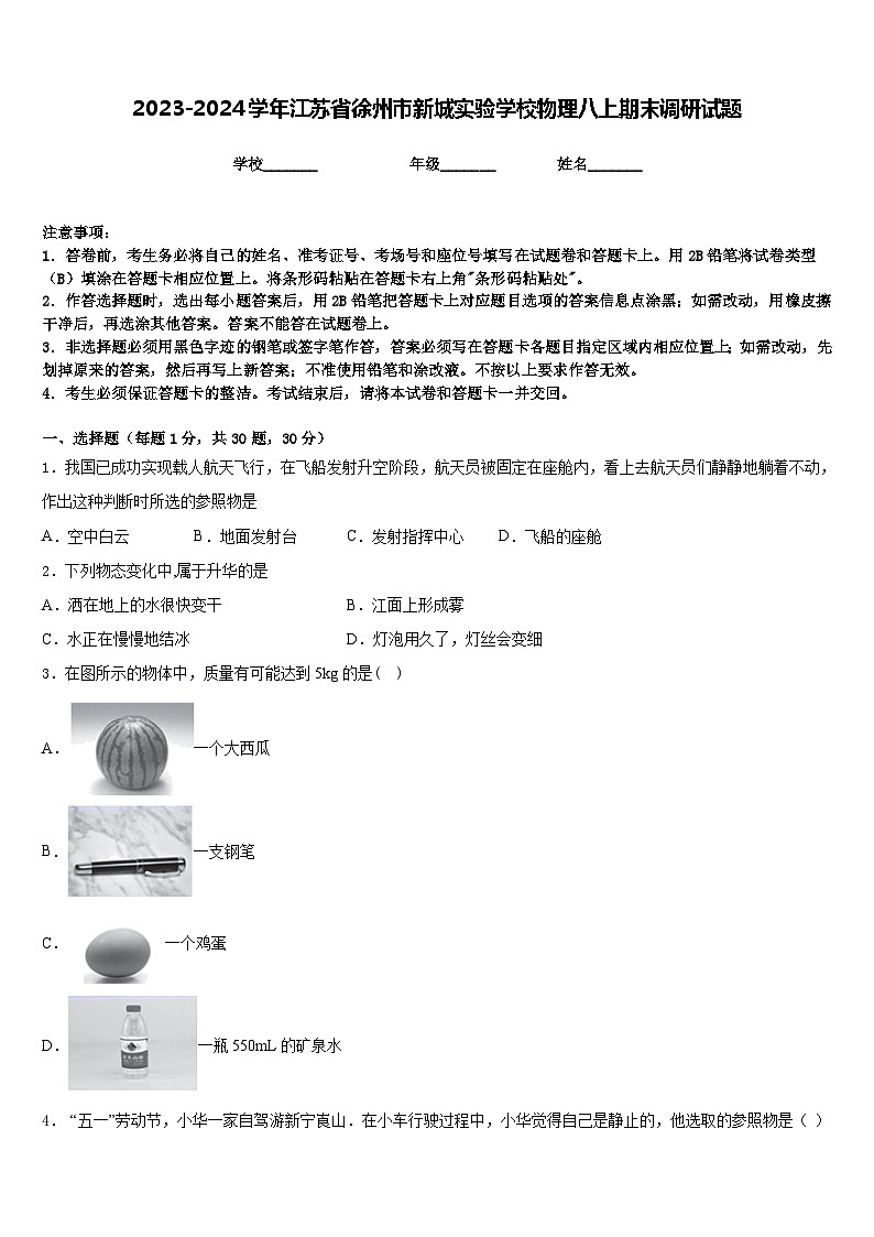 2023-2024学年江苏省徐州市新城实验学校物理八上期末调研试题含答案第1页